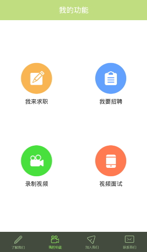 活儿好(视频招聘软件) v1.0 安卓版2