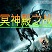 冥神殿之战3.5幽冥森罗