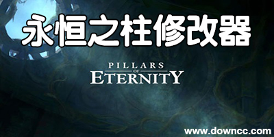永恒之柱辅助