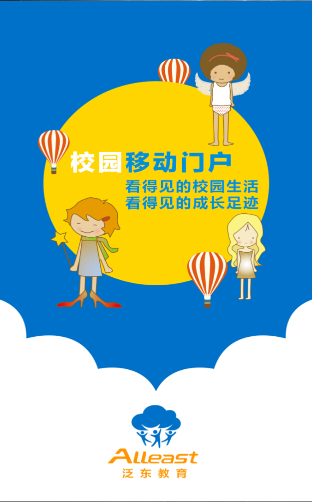 人人通移动家园家长端(幼儿园) v1.0.0 安卓版1