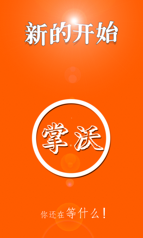 新掌沃ios “新掌沃ios”