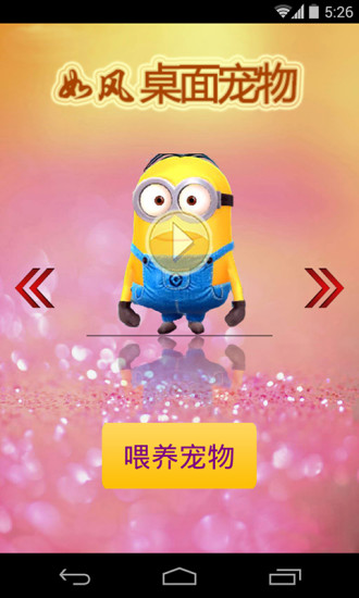 小黄人桌面宠物 v1.5 安卓版3