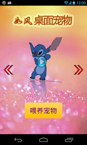 桌面宠物-史迪仔 v1.3 安卓版3