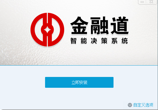 金融道三体决策系统 v1.0.0 官方版0