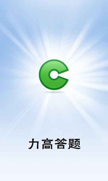 力高答题iphone版 v1.0 苹果手机版3
