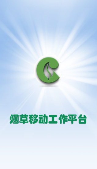 烟草工作平台 v1.8 安卓版0