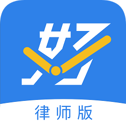 好问律师版