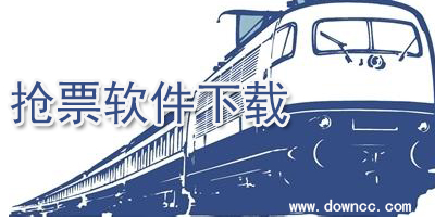 2023抢票软件哪个好?火车票抢票软件排行榜-春运抢票软件下载