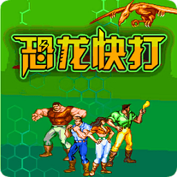 恐龙快打ios版本