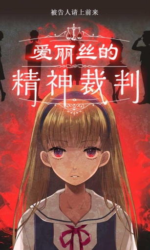 爱丽丝的精神审判中文版 v1.06 安卓版3