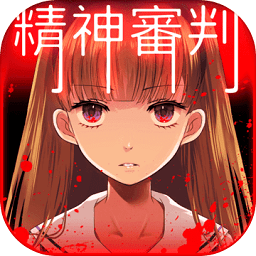 爱丽丝的精神审判中文版