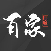 百度百家手机版客户端