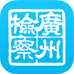 广州市人民检察院网上检察院移动版