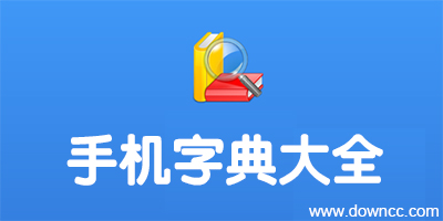 手机字典