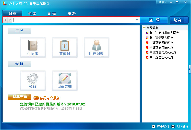 金山词霸2010牛津旗舰版修改版 0