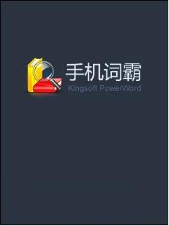 手机金山词霸 for Symbian v3.3.1 中文版0