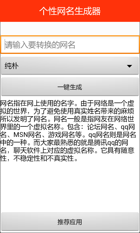 个性网名生成器 v1.0 安卓版0