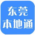 东莞本地通