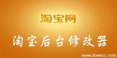 淘宝后台修改软件-淘宝后台修改器-淘宝修改后台修改版