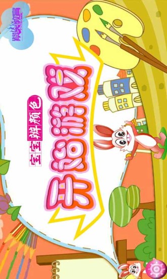 宝宝辨颜色 v1.2 安卓版4