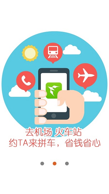 飞一班(拼车服务) v1.0.1 安卓版1