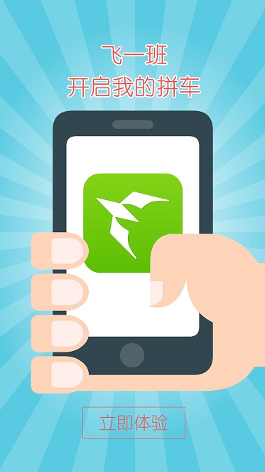 飞一班(拼车服务) v1.0.1 安卓版2