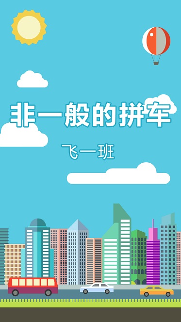 飞一班(拼车服务) v1.0.1 安卓版3