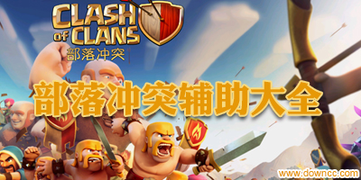 部落冲突辅助器哪个好?部落冲突刷资源/刷宝石软件-coc免费辅助