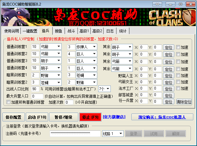 枭龙COC部落冲突智能辅助免费版 v8.2 官方免费绿色版1