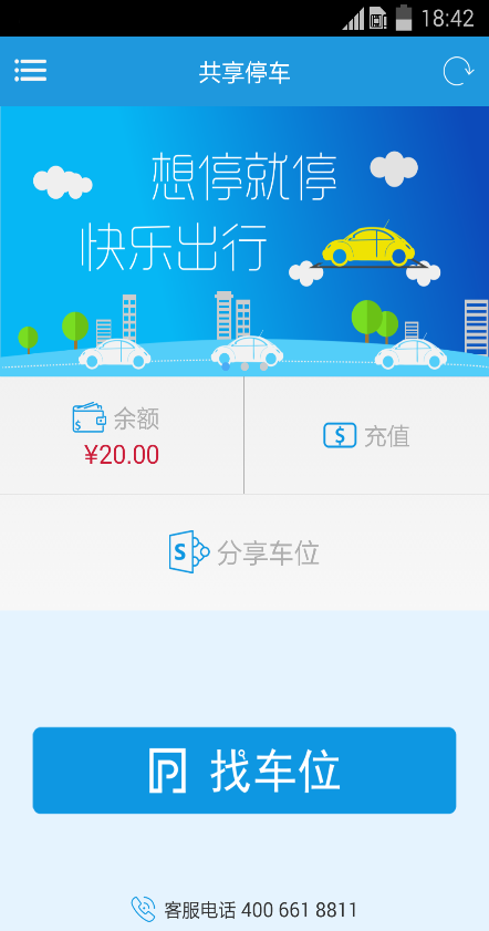 共享停车手机版 v2.0.3 安卓版0
