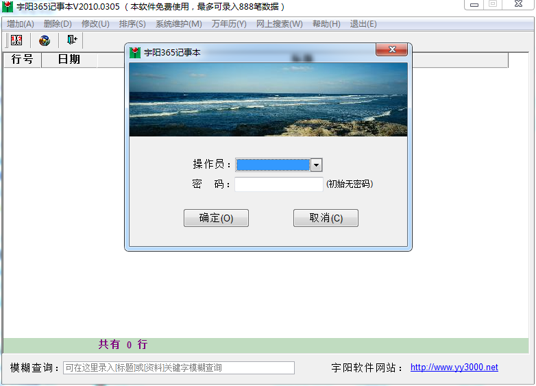 宇阳365记事本 v20100628 绿色版0