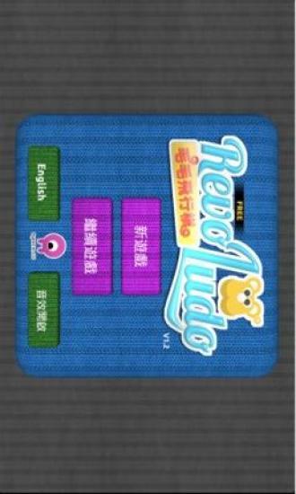毛毛飞行棋(Revo Ludo Free) v1.2 安卓版1