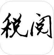 税阅手机版