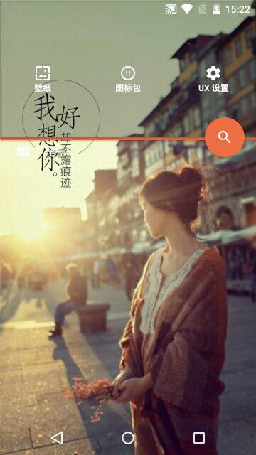 HomeUX桌面启动器 v1.0.5 安卓中文版2