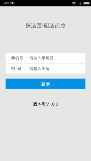 快送宝配送员 v1.0.5 安卓版3