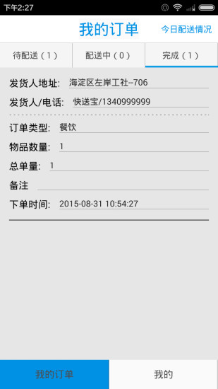 快送宝配送员 v1.0.5 安卓版1