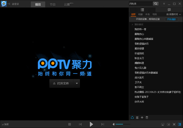 pptv聚力电脑修改版 v4.0.5.0015 无限制去广告版0