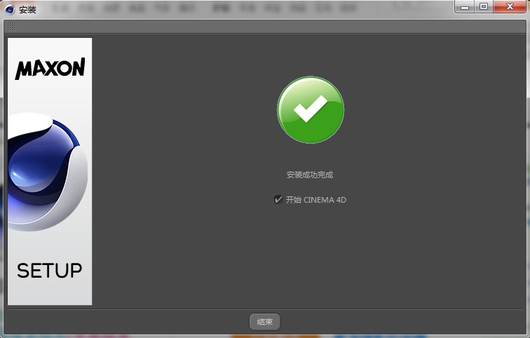 CINEMA 4D R14简体中文完整版安装教程