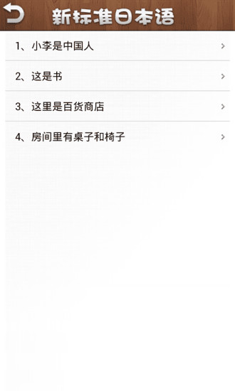 新标准日本语初级课文 v3.4.0 安卓版0