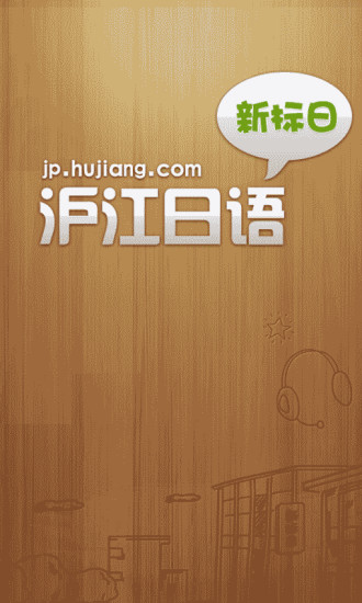 新标准日本语初级课文 v3.4.0 安卓版1