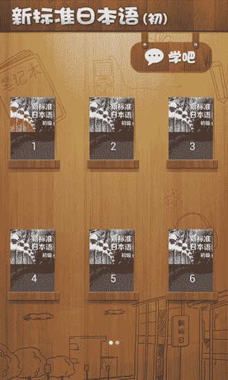 新标准日本语初级课文 v3.4.0 安卓版2