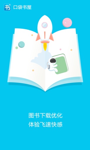 口袋书屋 v2.3.0 安卓版1