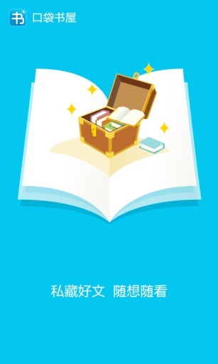 口袋书屋 v2.3.0 安卓版3