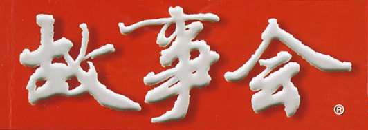 故事会下载-故事会合订本下载