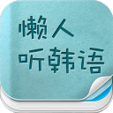 懒人听韩语