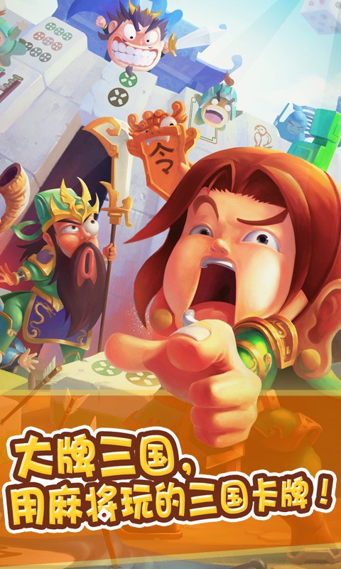 大牌三国 v1.3.4 安卓版0