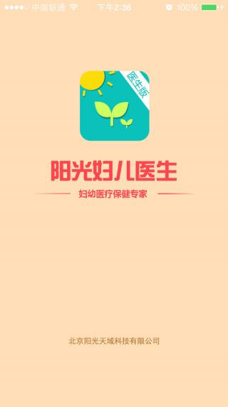 阳光妇儿医生版 v4.0.0 安卓版1