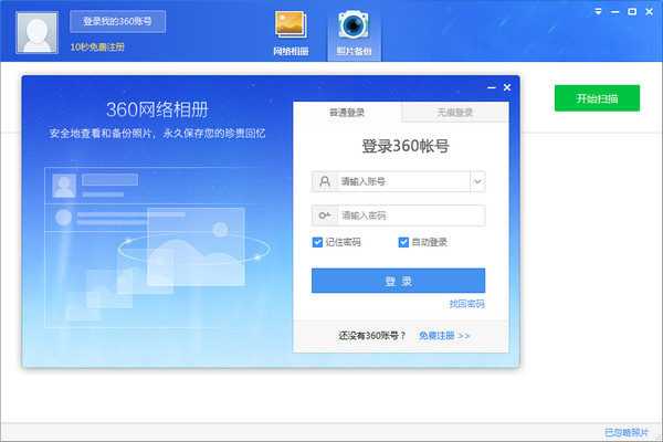 360网络相册 v1.0.0.1010 官方版0
