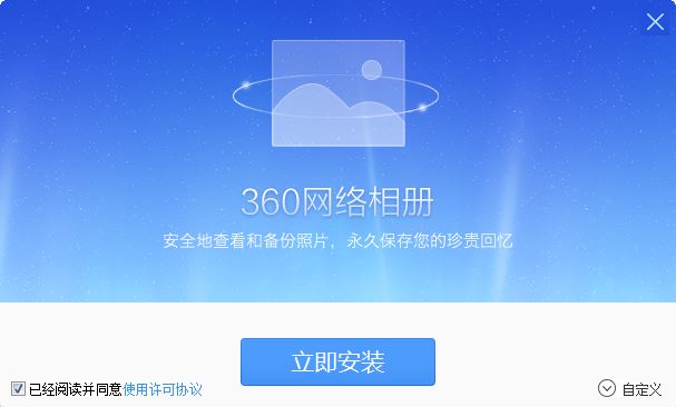 360网络相册 v1.0.0.1010 官方版1
