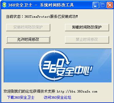 360时间保护器 v2.0 官方绿色版0